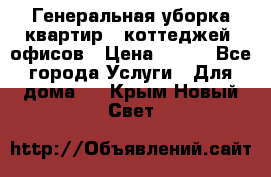 Генеральная уборка квартир , коттеджей, офисов › Цена ­ 600 - Все города Услуги » Для дома   . Крым,Новый Свет